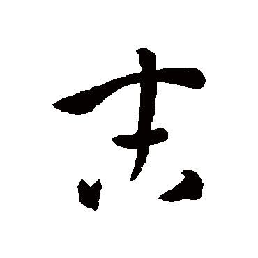 孙过庭