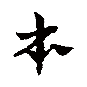 赵子昂