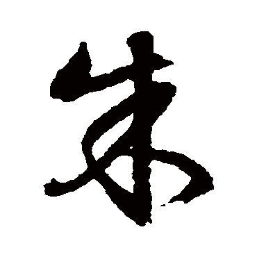 文征明