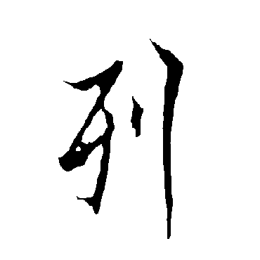 欧阳询