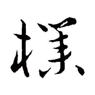 祝枝山