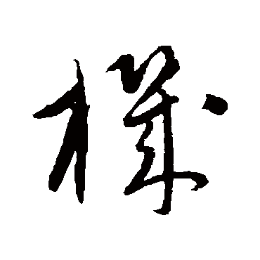 康里子山