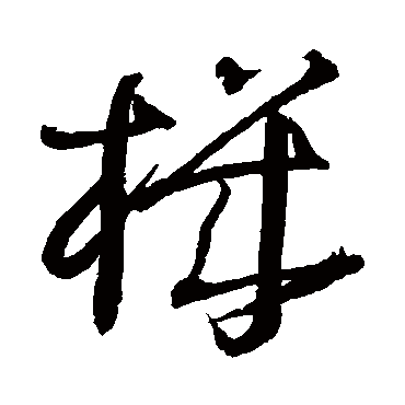 王铎