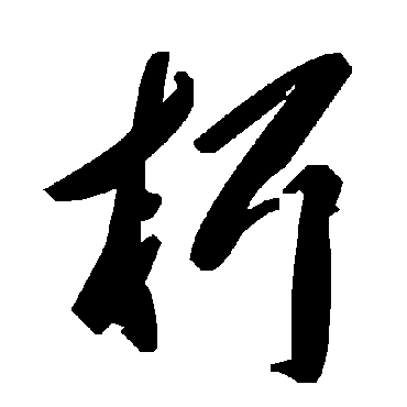 毛泽东
