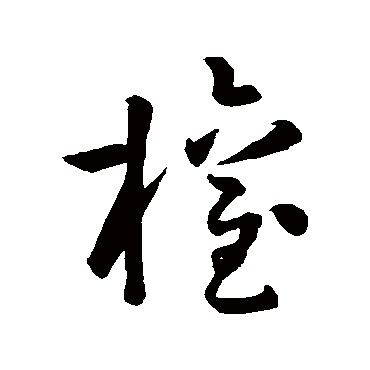 孙过庭