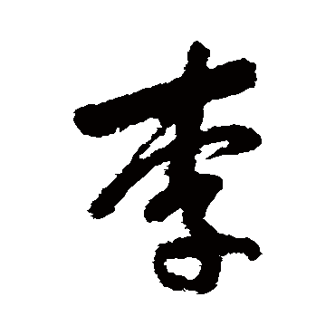 曹思邈