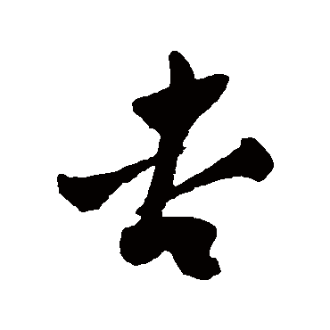 祝枝山