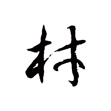 徐伯清