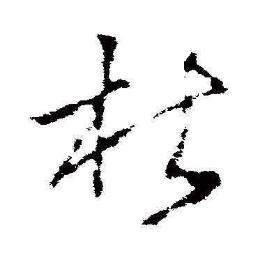 李世民