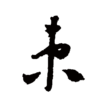 怀素