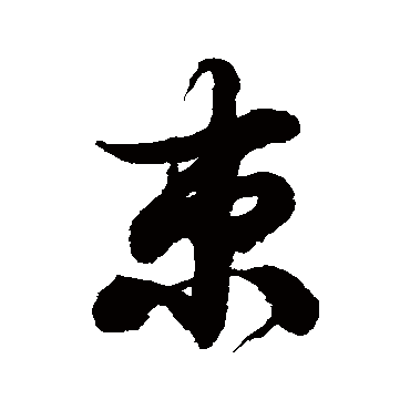 徐伯清