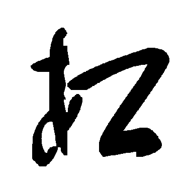 毛泽东