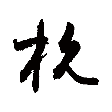 敬世江