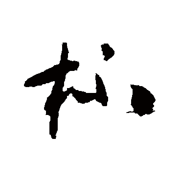 怀素