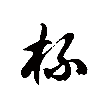 徐伯清