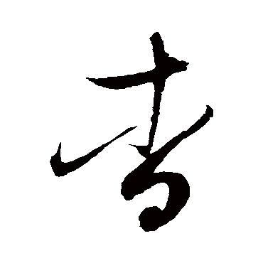赵佶