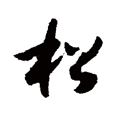 赵构