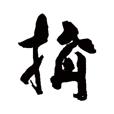 黄慎