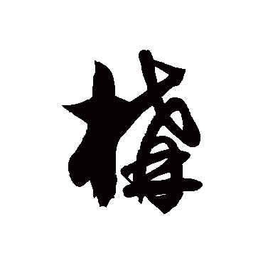 徐伯清