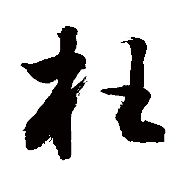 敬世江