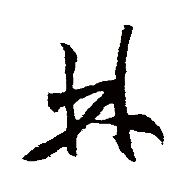 米芾