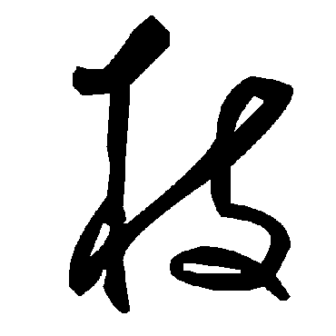 毛泽东