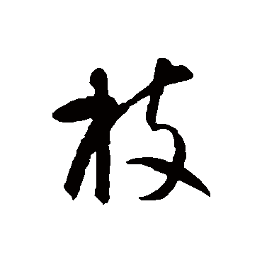 智永