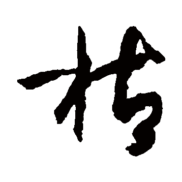 孙过庭