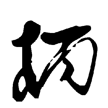 毛泽东