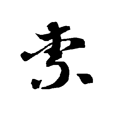智永