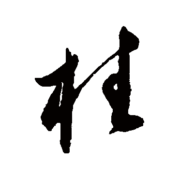 王守仁