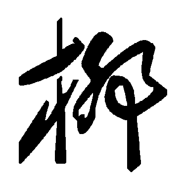 毛泽东