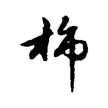 赵子昂