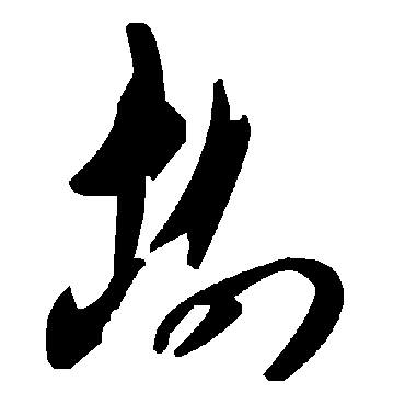 毛泽东