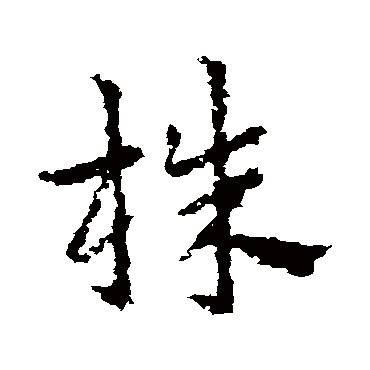 皇象