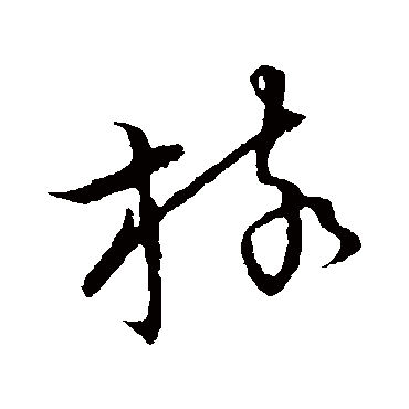 草书韵会