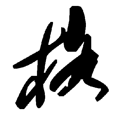 毛泽东
