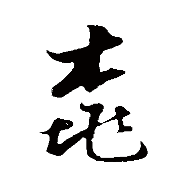 李建泰
