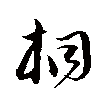 沈粲