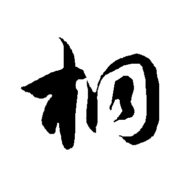 智永