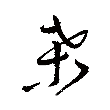 祝枝山