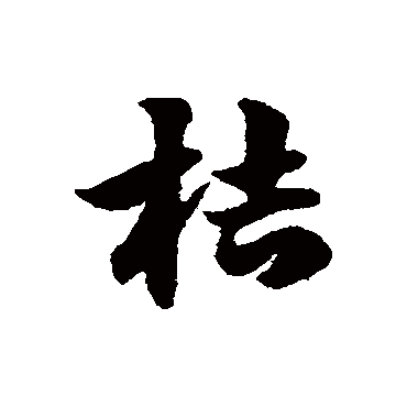 赵子昂