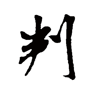 米芾