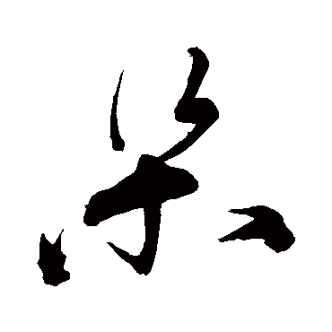 宋克