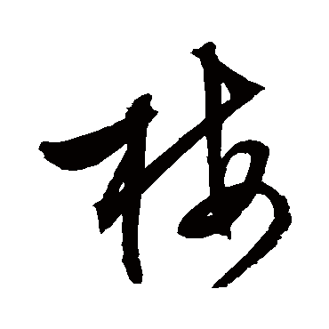 文征明