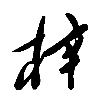 毛泽东