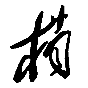 毛泽东
