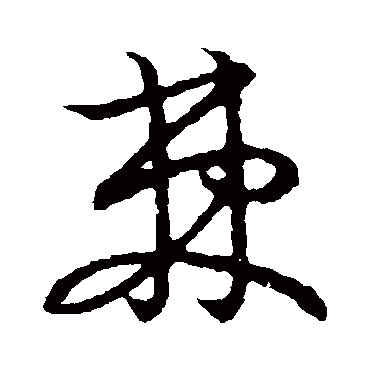 草书韵会