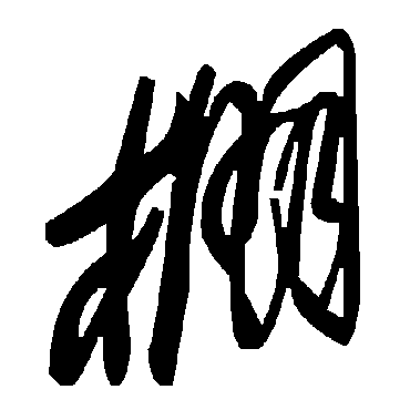 毛泽东