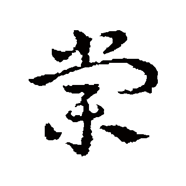 皇象